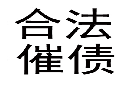 顺利追回400万商业应收账款